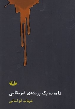 نامه به یک پرنده ی آمریکایی
